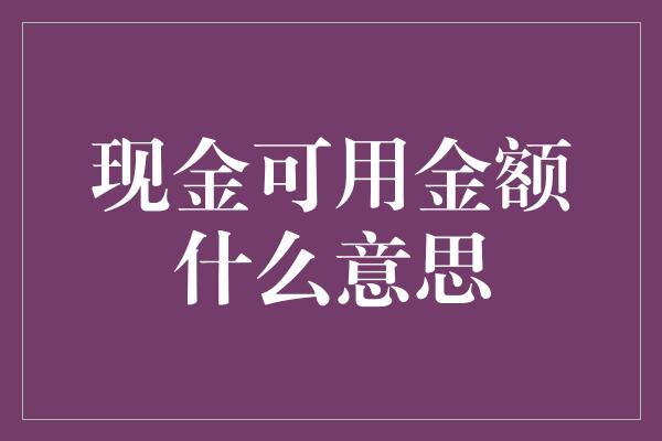 现金可用金额什么意思