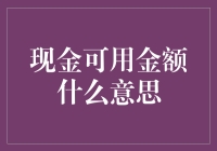 什么是现金可用金额？它对你意味着什么？