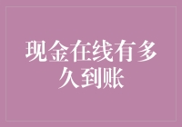 在线支付系统下的现金到账时间分析与展望