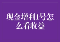 理解与掌握现金增利1号收益分析方法