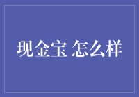 现金宝，真的那么神奇吗？