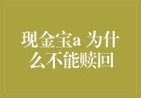 现金宝A产品赎回受限的原因及对策分析