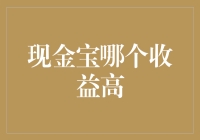 现金宝：比较主流平台的收益情况及投资策略