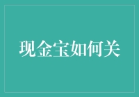 探索现金宝账户关闭指南，轻松理财新起点