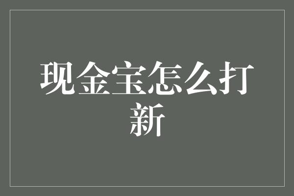 现金宝怎么打新