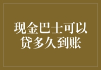 现金巴士贷多久到账？我的手速都快赶上快递小哥了！