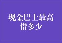 现金巴士借款攻略：揭秘最高借多少的真相