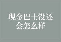 现金巴士还没还？别担心，你的钱还在路上！