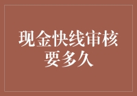 现金快线审核要多久？我赌三块钱你不知道！