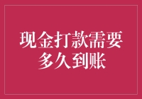 现金打款需要多久到账？快过火箭的速度！