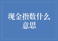 什么是现金指数？新手也能看懂的入门指南！