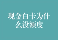 现金白卡为什么没额度？如何解决这一难题？