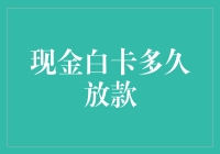 现金白卡放款速度到底有多快？