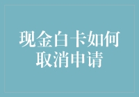 取消现金白卡申请？真的那么难吗？