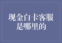 揭秘！现金白卡客服到底来自何方？