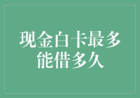 新手必看！现金白卡借款期限大揭秘！