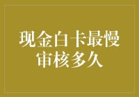 现金白卡审核时间比蜗牛还慢？别逗了！