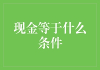 现金等于什么条件：金融自由度与个人财富安全感的探究