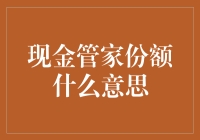 现金管家份额：投资者的流动资产管理新选择