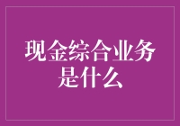 现金综合业务：你的钱包不再是孤独的现金守护者！