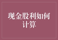 现金股利计算方式解析与影响因素分析