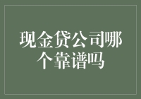 现金贷公司靠谱与否：消费者视角下的评价标准与选择策略