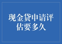 现金贷申请流程解析：评估时间的多长维度