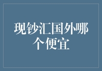 别闹了，现钞汇国外哪个便宜？告诉你，这事儿没那么简单！