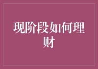 理财之术：探索现阶段如何稳健理财之道