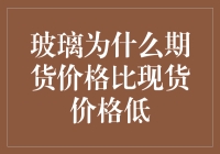 玻璃为什么期货价格比现货价格低？专家分析：因为玻璃会碎