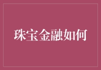 珠宝金融：传统瑰宝与现代金融的完美融合