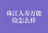 珠江人寿万能险：灵活理财的新选择？