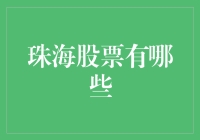 珠海股票：从海滨之城到投资宝地