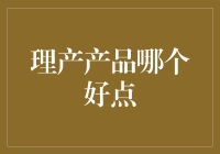 理财产品对比：从风险与收益角度解析