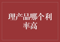 理产品哪个利率更高？揭秘选择背后的秘密