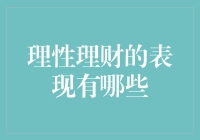 理性理财的表现：塑造健康金融习惯的基石