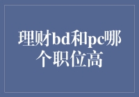 理财行业：BD与PC职位职责与价值对比分析