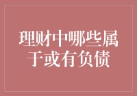 理财中哪些属于或有负债：理解或有负债的性质与风险控制