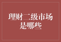 理财二级市场的奇遇记：从菜市场学到的理财知识