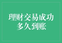 理财交易成功与资金到账时间：解析与策略