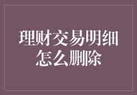 我的账单去哪儿了？理财交易的那些秘密