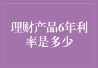 理财产品6年利率高低影响因素及其分析