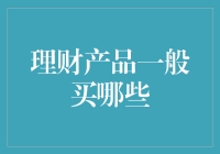 理财产品大揭秘：从存钱罐到股市，理财新手的全方位指南