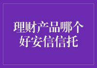 安信信托：理财产品优质之选