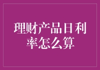 理财产品的日利率计算方法解析