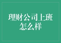 理财公司上班怎么样？——一场金钱与梦想的冒险