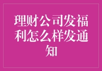 理财公司福利发放通知：凝聚温暖，打造团队凝聚力