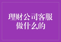 理财公司客服是干嘛用的？难道就是接电话吗？