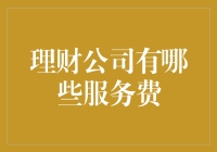 别傻啦！你知道那些理财公司的服务费有多坑吗？