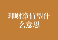 理财净值型，你学会了吗？——投资界的数学课代表